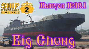 Ship Graveyard Simulator 2 №18.1 Big Chung