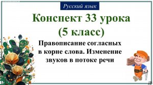 33 урок рус.яз.(1 четверть 5 класс). Правописание согласных в корне слова. Изменение звуков в поток