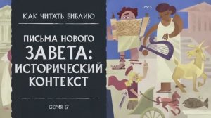 Послания Нового Завета. Исторический Контекст / New Testament Letters. Historical Context