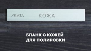 Бланк с кожей для полировки SKATA, 25мм APEX