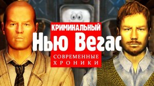 Криминальный Нью-Вегас | Разбор квеста "Как мало мы знаем"