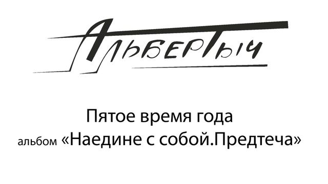 Альбертыч.  Пятое время года
