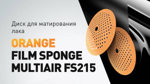 Матирование ЛКП | HANKO ORANGE FILM ГУБКА MULTIAIR FS215
