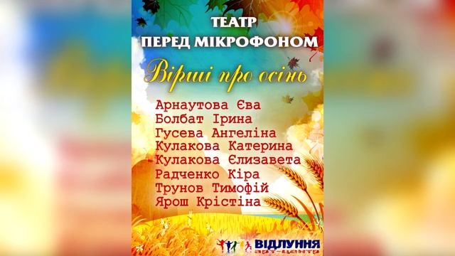 Театр перед мікрофоном - "ВІРШІ ПРО ОСІНЬ"