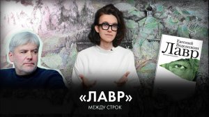 Житие и время. «Лавр» Евгения Водолазкина