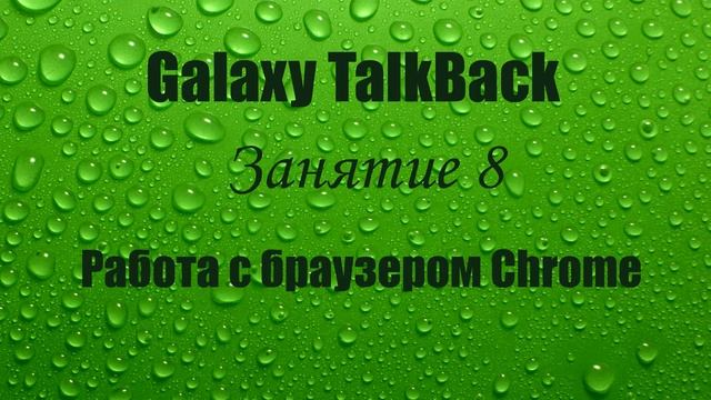 Galaxy TalkBack. Занятие 8. Работа с браузером Chrome