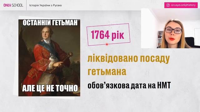 ЯК КАТЕРИНА ІІ КОЗАЦЬКУ ДЕРЖАВУ ЗРУЙНУВАЛА? | НМТ | ONLY SCHOOL  #нмт2024 #нмтісторіяукраїни