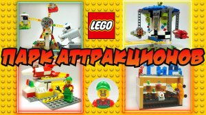 Парк Аттракционов от Деда Афанасия! / Lego самоделки