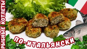 КОТЛЕТЫ ИЗ РЫБЫ С ЗЕЛЕНЬЮ ПО-ИТАЛЬЯНСКИ / Как приготовить вкусные рыбные котлеты / Итальянская кухня