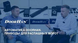 Автоматика DoorHan. Приводы для распашных ворот