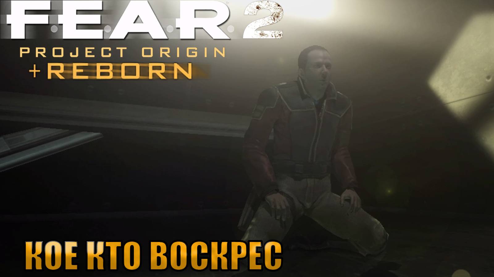 КОЕ КТО ВОСКРЕС F.E.A.R. 2 Reborn