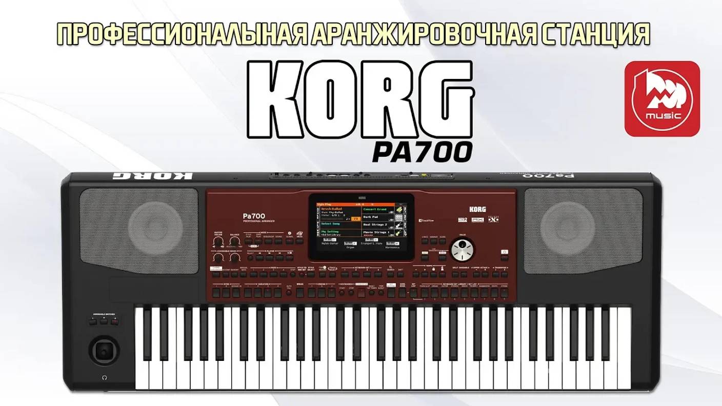 KORG Pa700 Музыкальная рабочая станция