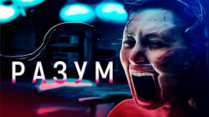 Разум - Трейлер