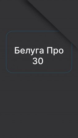 Белуга Про 30 | Септик станция автономной канализации