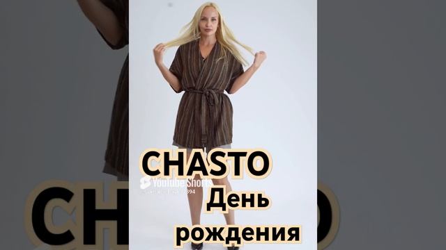 День рождения CHASTO