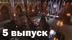 Экстрасенсы. Реванш / 2 сезон 5 выпуск