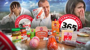 ПРОБУЕМ 24 САМЫХ ДЕШЕВЫХ ПРОДУКТА ОТ "365 ДНЕЙ" 🤬🤬🤬 ЛЮДЬМИ ДЛЯ ЛЮДЕЙ?