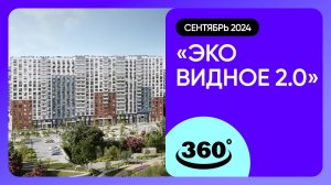 Крутись на 360 градусов! Обзор ЖК «Эко Видное 2.0» / архитектура, инфраструктура / сентябрь 2024 г.