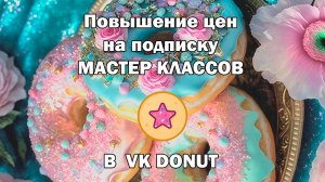 Повышение цен на подписку ВК Donut