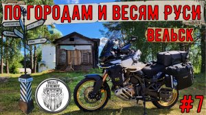 Мотопутешествие на HONDA CRF1100l по городам и весям РУСИ #7 Вельск