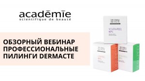 Обзорный вебинар Профессиональные Пилинги DermActe