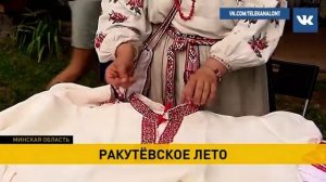 Фестиваль «Ракуцёўскае лета» под Молодечно