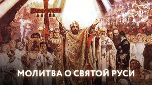 МОЛИТВА О СВЯТОЙ РУСИ