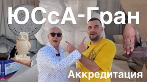 Смотрим новый обзор-аккредитацию компании "ЮСсА-Гран"