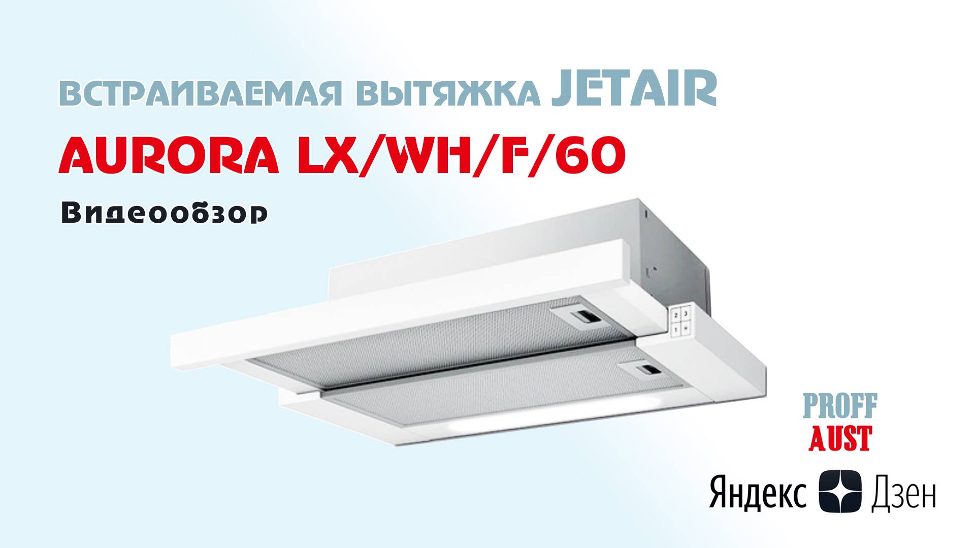 Обзор встраиваемой вытяжки Jetair Aurora LX/WH/F/60 на угольных фильтрах