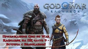 Прохождение God of War Ragnarok часть 9 - Встреча с Великаном!