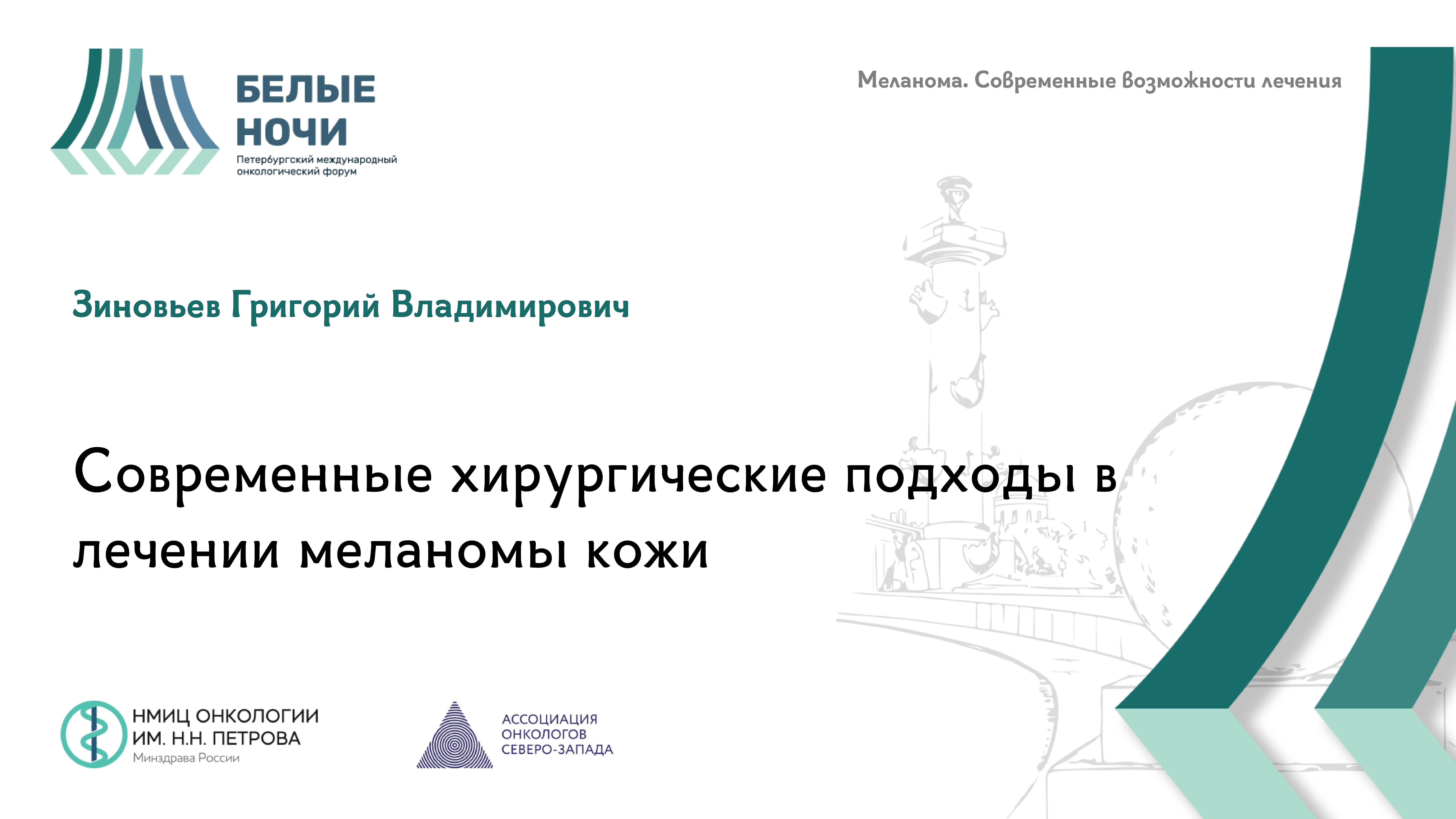 Современные хирургические подходы в лечении меланомы кожи | WNOF2024