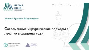 Современные хирургические подходы в лечении меланомы кожи | WNOF2024