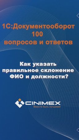 Как указать правильное склонение ФИО и должности? #cinimex #1с #1сдокументооборот