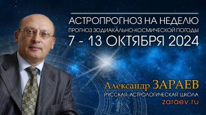 Астропрогноз на неделю с 7 по 13 октября 2024 - от Александра Зараева