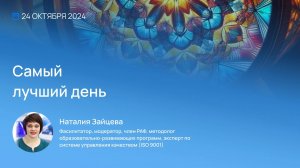 Видеоприглашение на Конференцию Неделя Фасилитации 2024. Наталия Зайцева