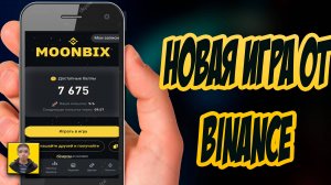 Новая игра от Binance Moonbix