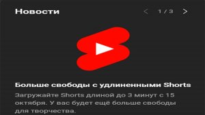 Теперь можно загружать на Ютубе Shorts длительностью до 3 минут!