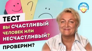ТЕСТ: Вы несчастный человек или счастливый? Проверим? Школа Рейки Интенсив, обучение Рейки Профи