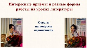 Интересные приёмы и разные формы работы на уроках литературы. Ответы на вопросы