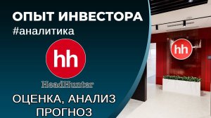 HeadHunter (#HEAD) - оценка, анализ, прогноз