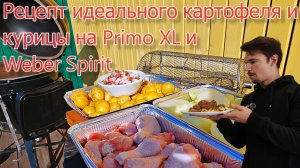 Рецепт идеального картофеля и курицы в грилях: угольном Primo XL и газовом Weber Spirit