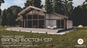 Проект ВАЛЬС БОСТОН 137