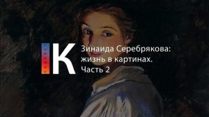 Подкаст. Зинаида Серебрякова: жизнь в картинах. Часть 2