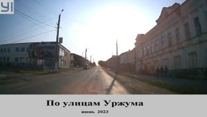 Уржум  Июньский  вечер 2023
