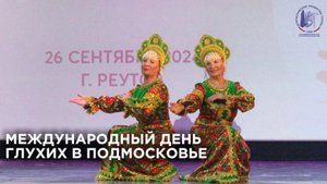 Международный день в Подмосковье