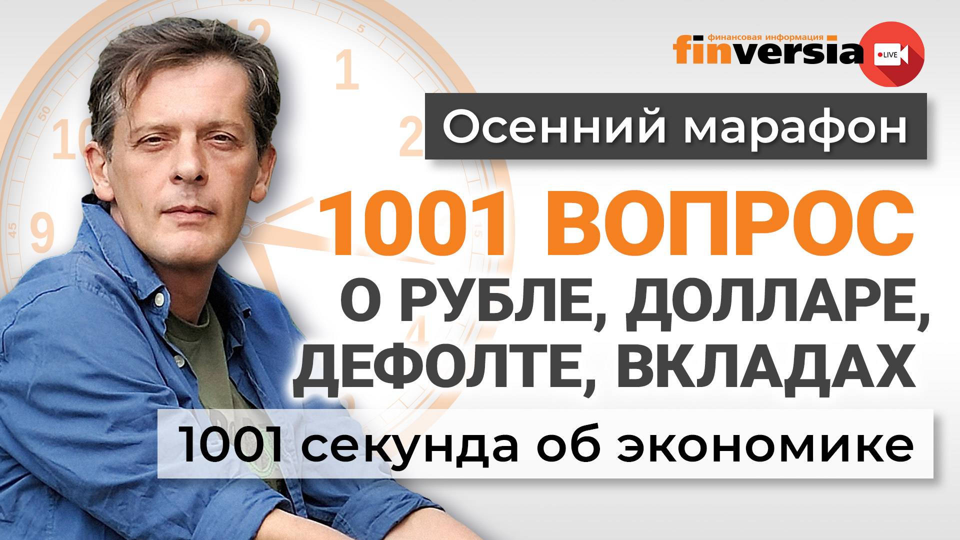 1001 вопрос о рубле, долларе, дефолте, вкладах | Ян Арт. Экономика за 1001 секунду