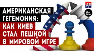 Американская гегемония: Как Киев стал пешкой в мировой игре | Брайан Берлетик