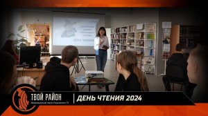 День чтения 2024