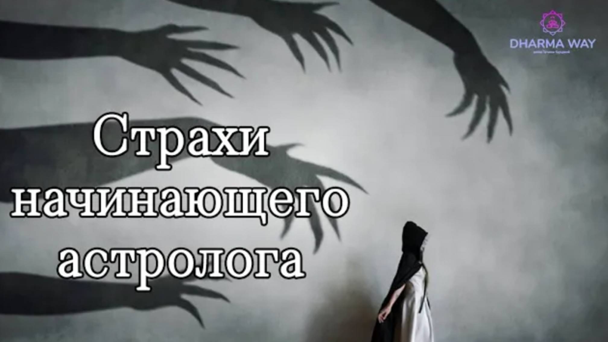 Страхи начинающего астролога. Джйотиш советы от Татьяны Карцевой