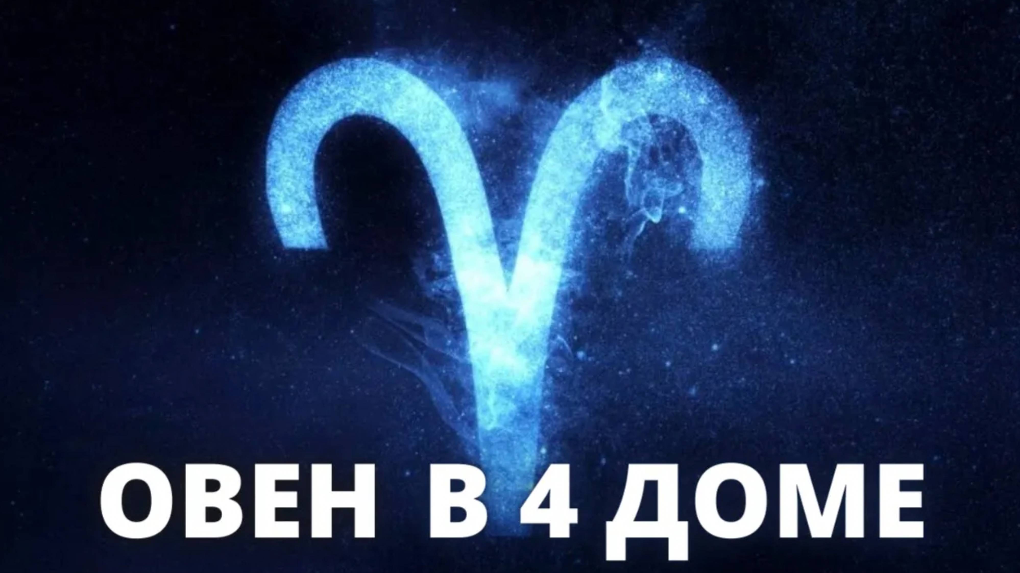Овен в 4 доме Джйотиш Ведическая астрология обучение онлайн